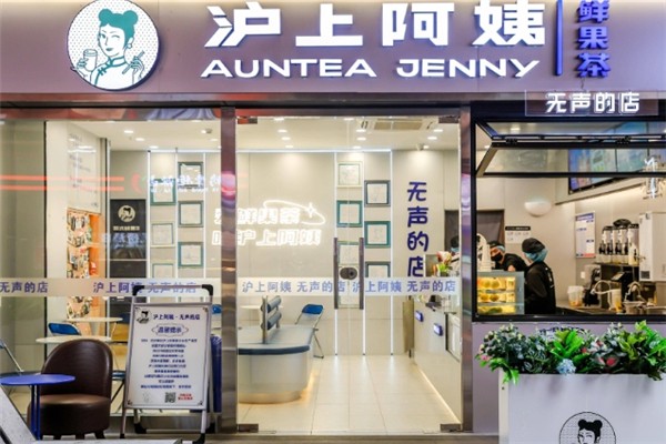沪上阿姨鲜果茶