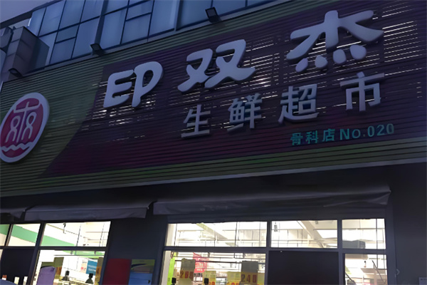 印双杰水果超市