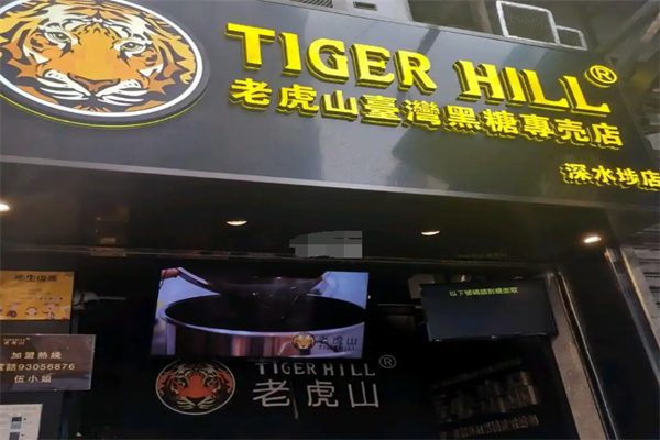 老虎山奶茶