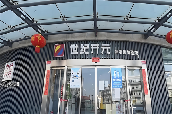 世纪开元新零售体验店