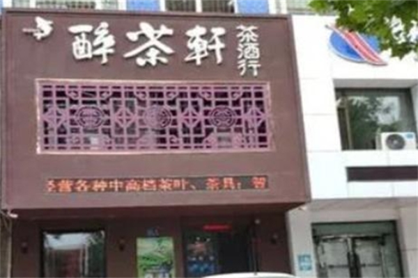 醉茶轩茶叶平价超市 醉茶轩茶叶平价超市