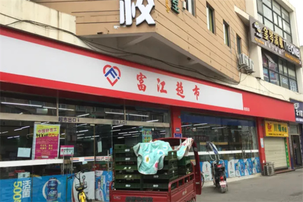 富江超市