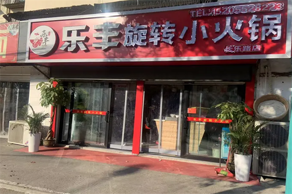 乐丰旋转小火锅 乐丰旋转小火锅