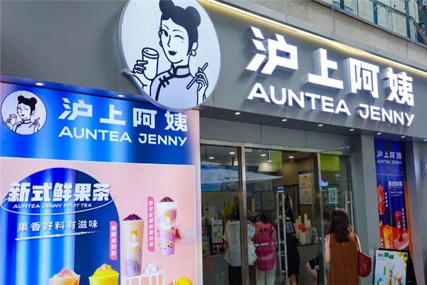 沪上阿姨鲜果茶加盟