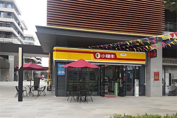 小物丰便利店