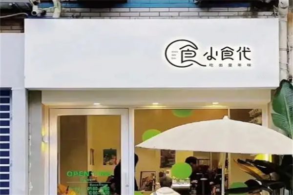 小食代奶茶