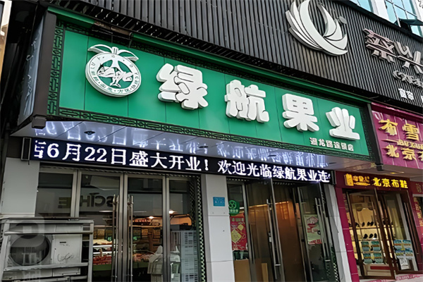 绿航果业 绿航果业
