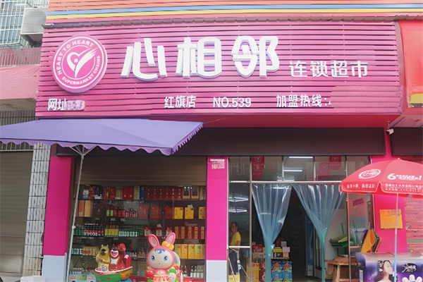 心相邻超市