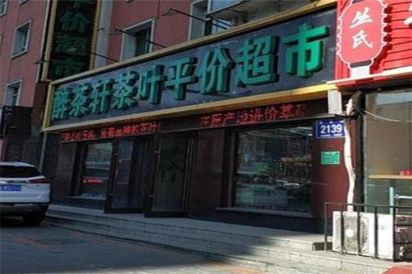 醉茶轩茶叶平价超市 醉茶轩茶叶平价超市