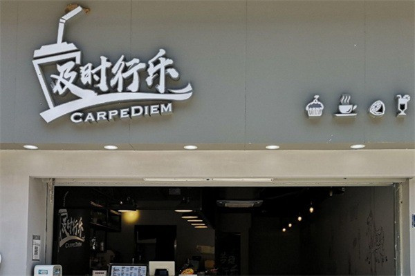 及时行乐奶茶