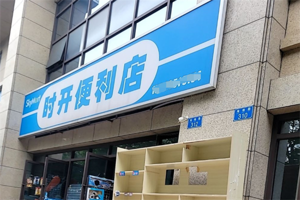 时开便利店