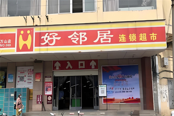 好邻居连锁超市