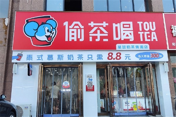 偷茶喝奶茶加盟