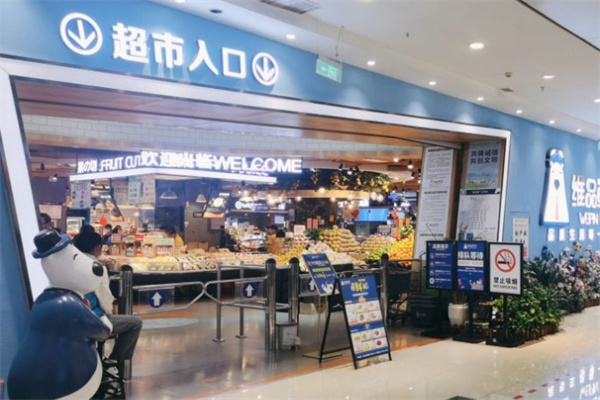 维品鲜生超市