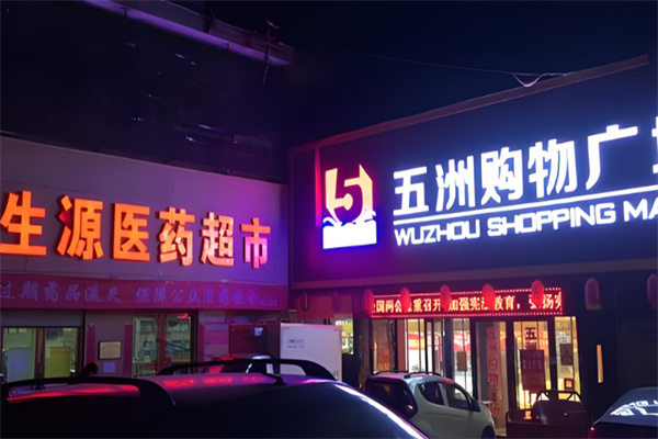 五洲超市
