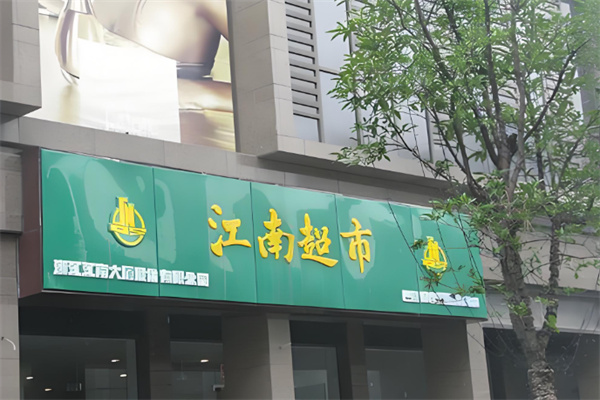 江南超市