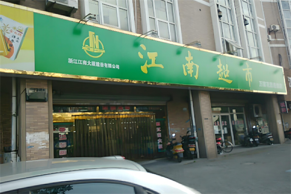 江南超市