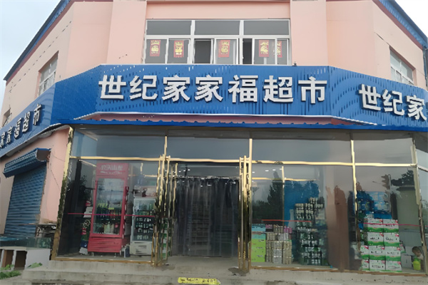 世纪家家福 世纪家家福