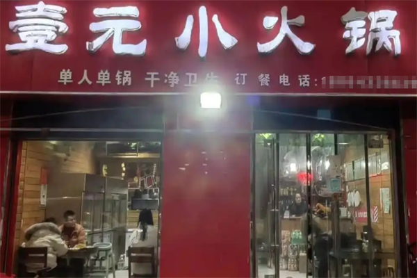 壹元小火锅