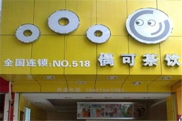 偶可奶茶加盟