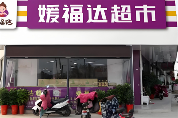 媛福达超市
