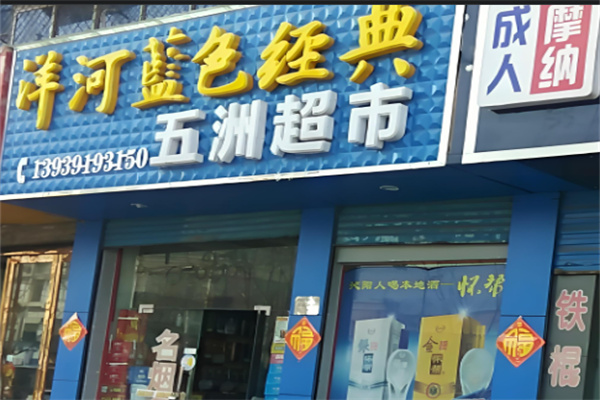 五洲超市
