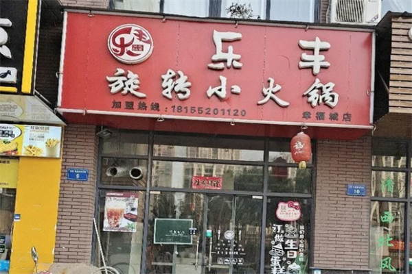 乐丰旋转小火锅 乐丰旋转小火锅
