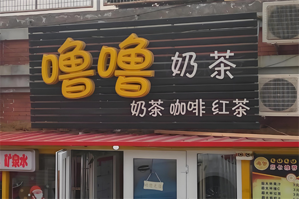 噜噜奶茶
