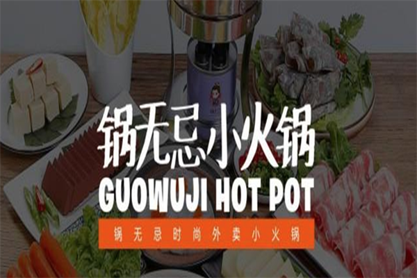 锅无忌外卖小火锅