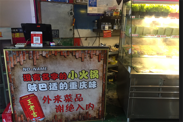 没有名字的小火锅