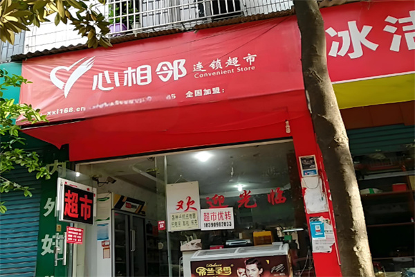 心相邻超市