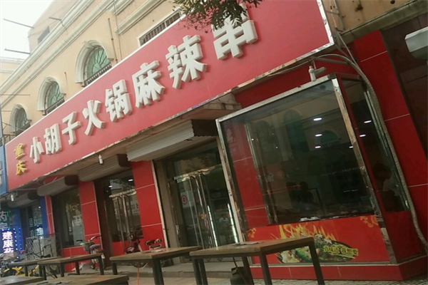 小胡子火锅麻辣串