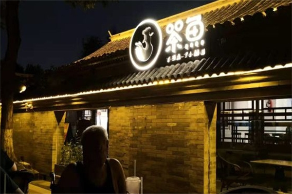 茶鱼奶茶