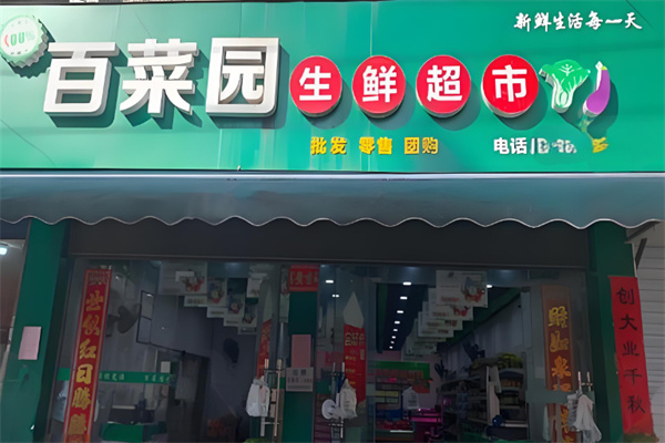 百菜园生鲜超市