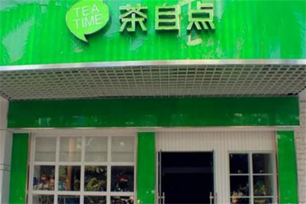 茶自点奶茶