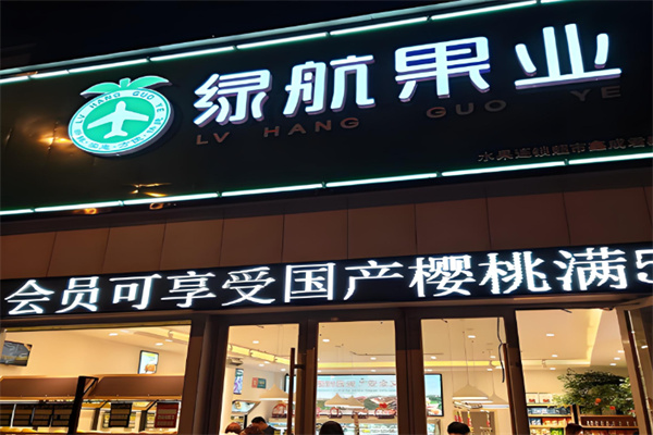 绿航果业 绿航果业