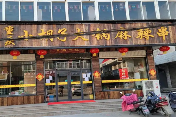 小胡子火锅麻辣串