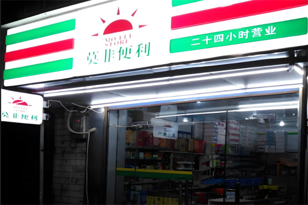 莫非便利店