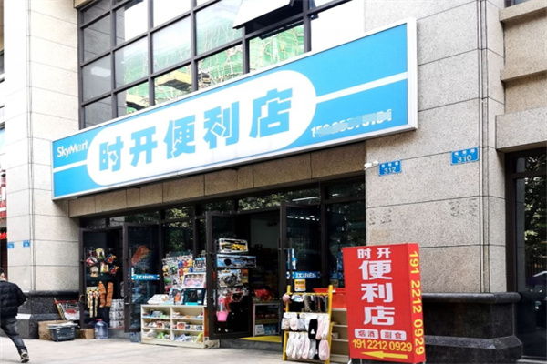 时开便利店
