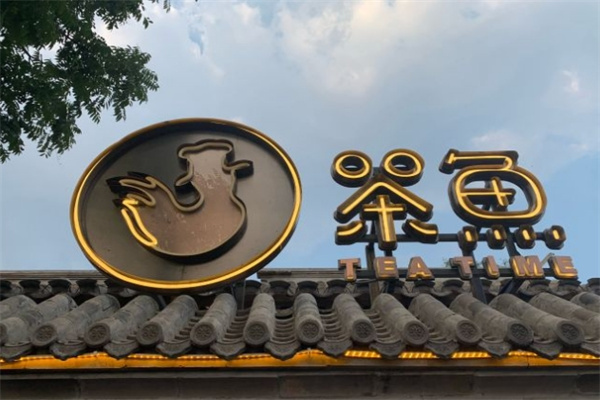 茶鱼奶茶