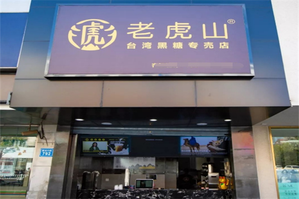 老虎山奶茶