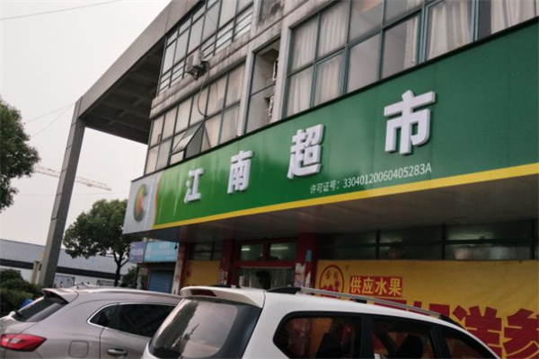 江南超市