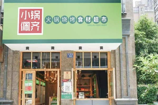 小锅佩齐火锅超市 小锅佩齐火锅超市