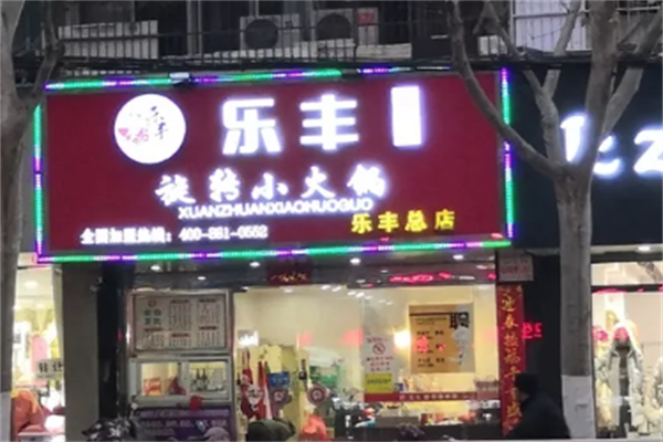 乐丰旋转小火锅 乐丰旋转小火锅