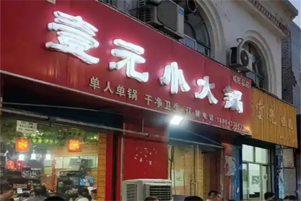 壹元小火锅