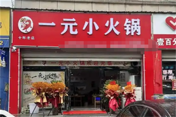 壹元小火锅