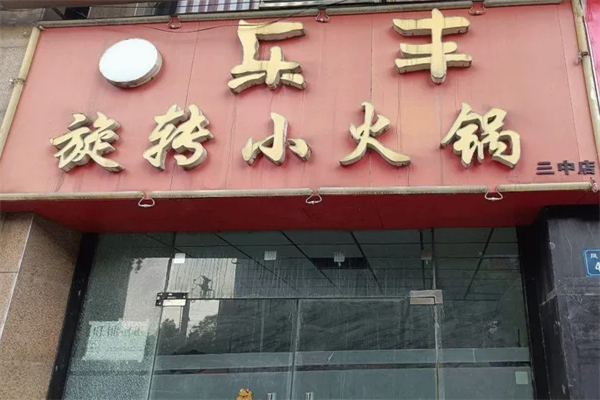 乐丰旋转小火锅 乐丰旋转小火锅