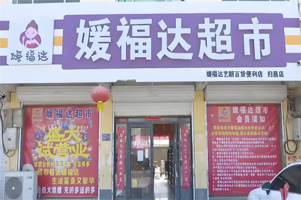 媛福达超市