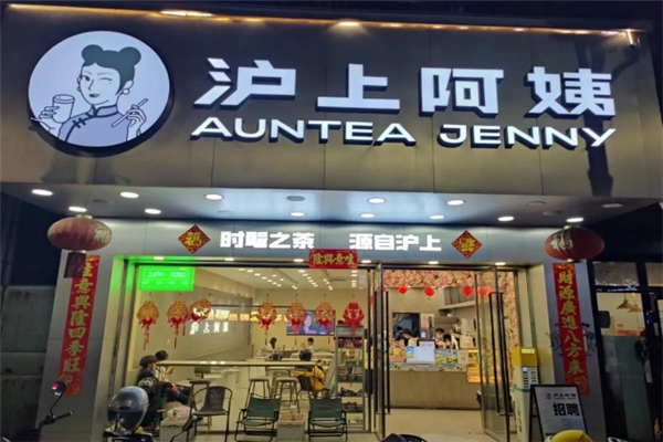 沪上阿姨鲜果茶