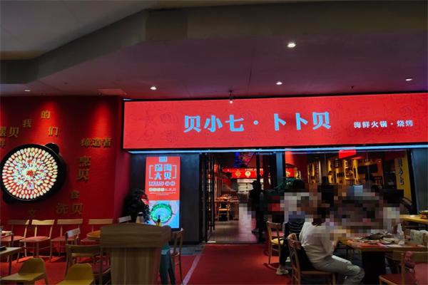 贝小七卜卜贝海鲜火锅
